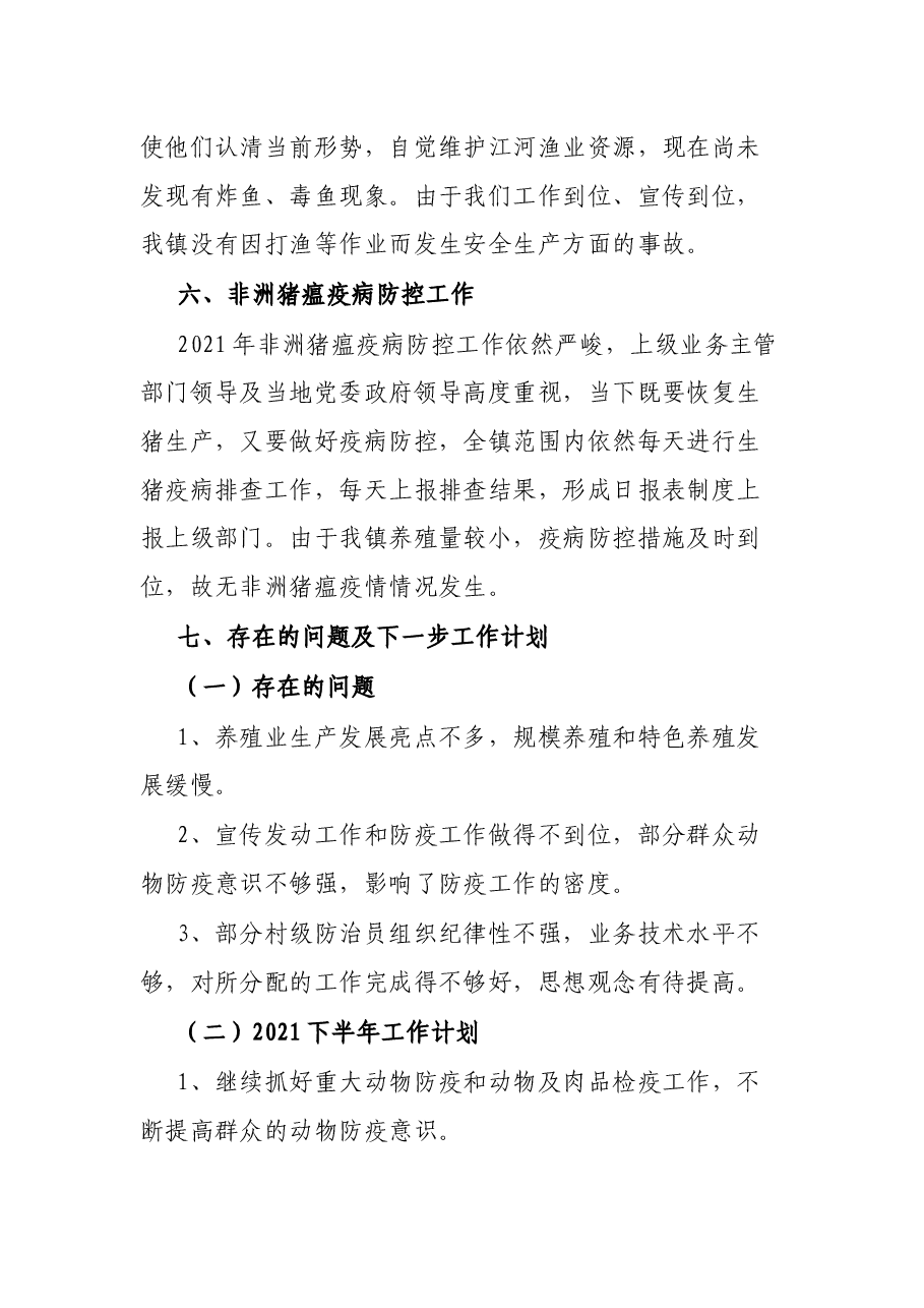 X镇2021年上半年水产畜牧工作总结及下半年工作计划.docx,第4页预览