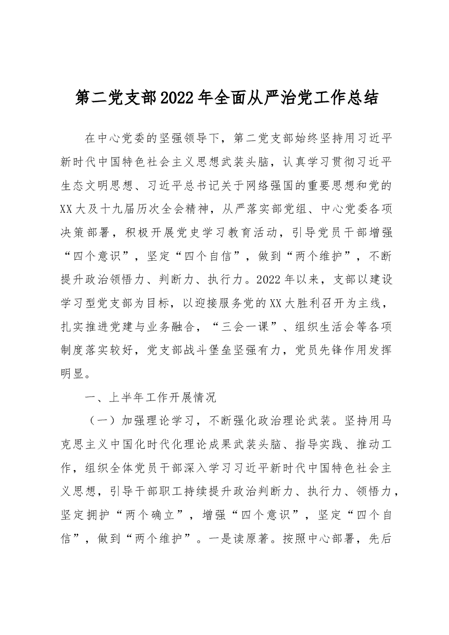 第二党支部2022年全面从严治党工作总结.docx,第1页预览