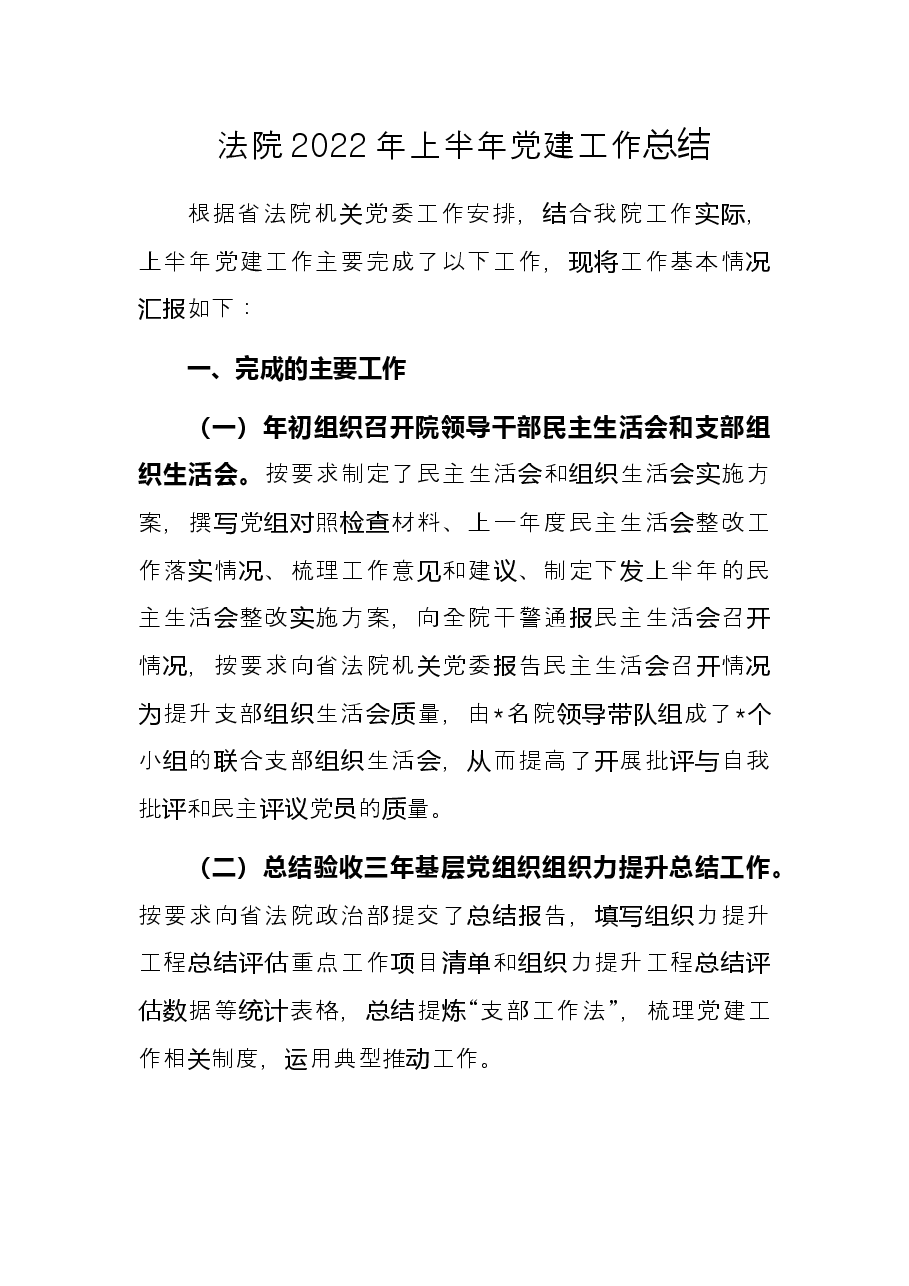 法院2022年上半年党建工作总结.docx,第1页预览