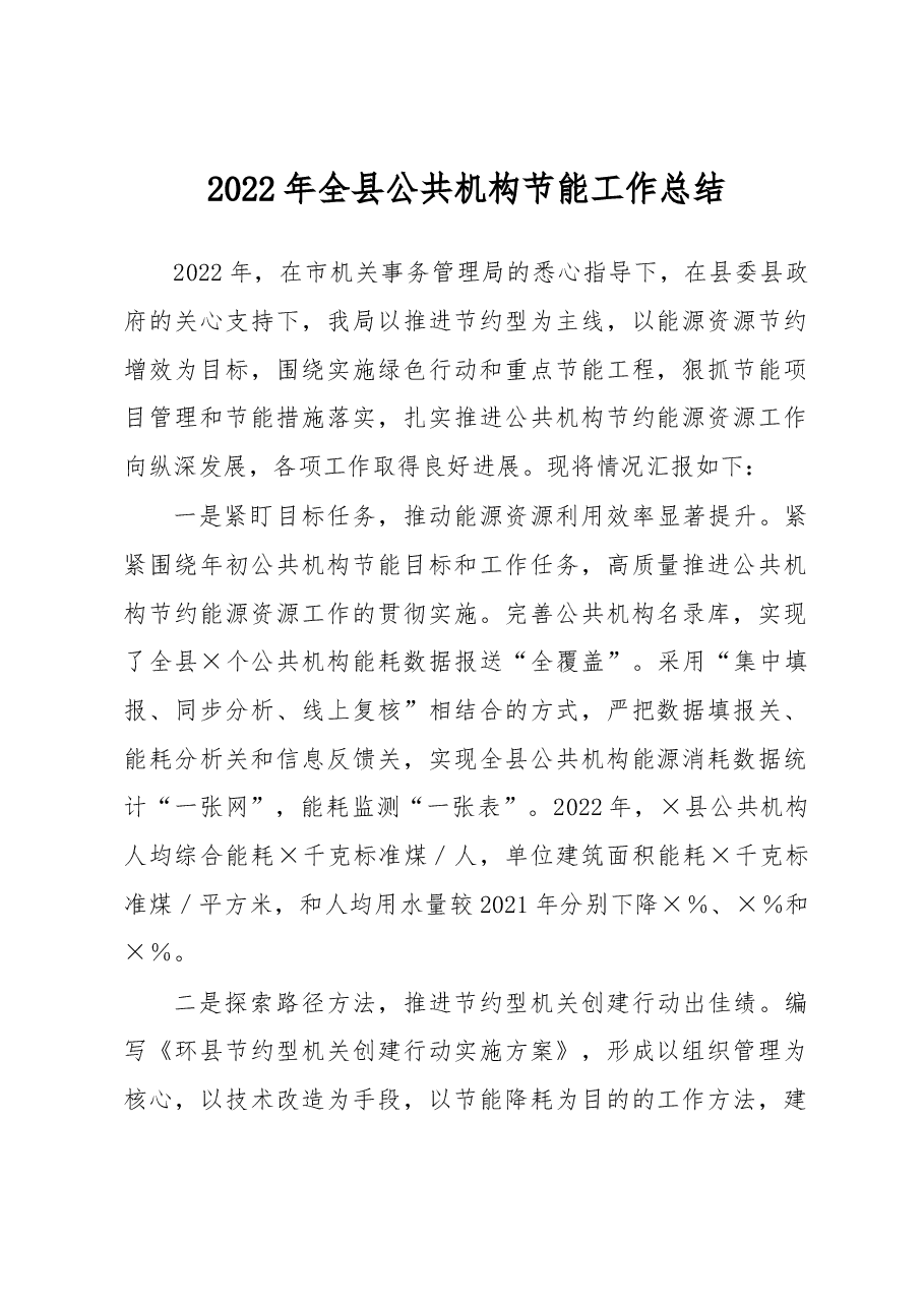 2022年全县公共机构节能工作总结.docx,第1页预览