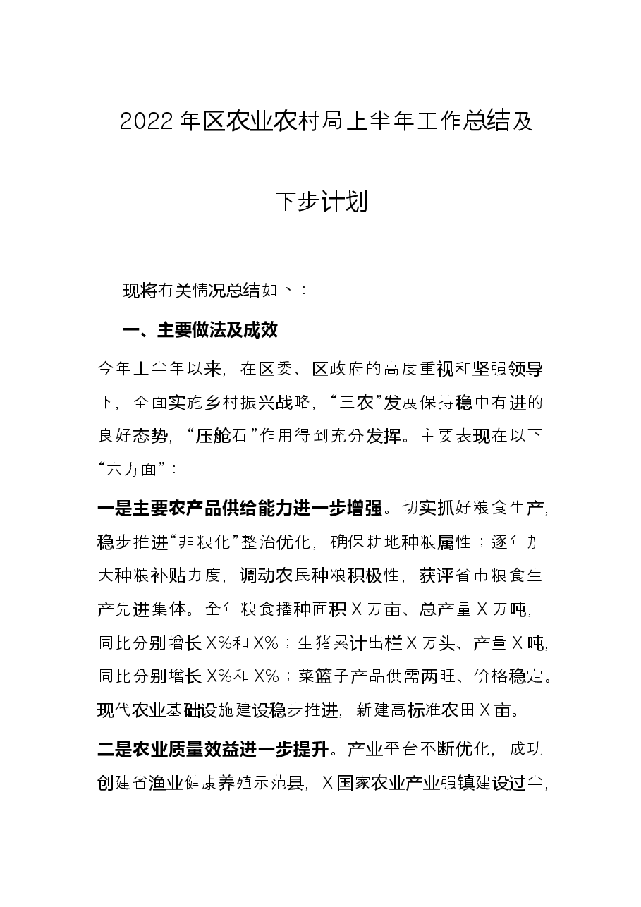 2022年区农业农村局上半年工作总结及下步计划.docx,第1页预览
