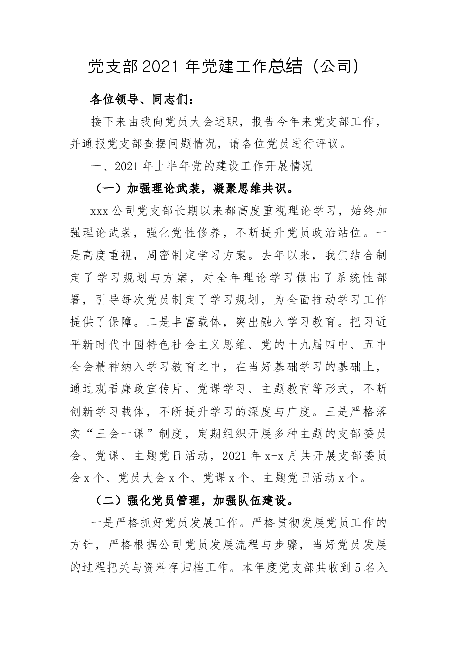 党支部2021年党建工作总结（公司）.docx，第1页预览