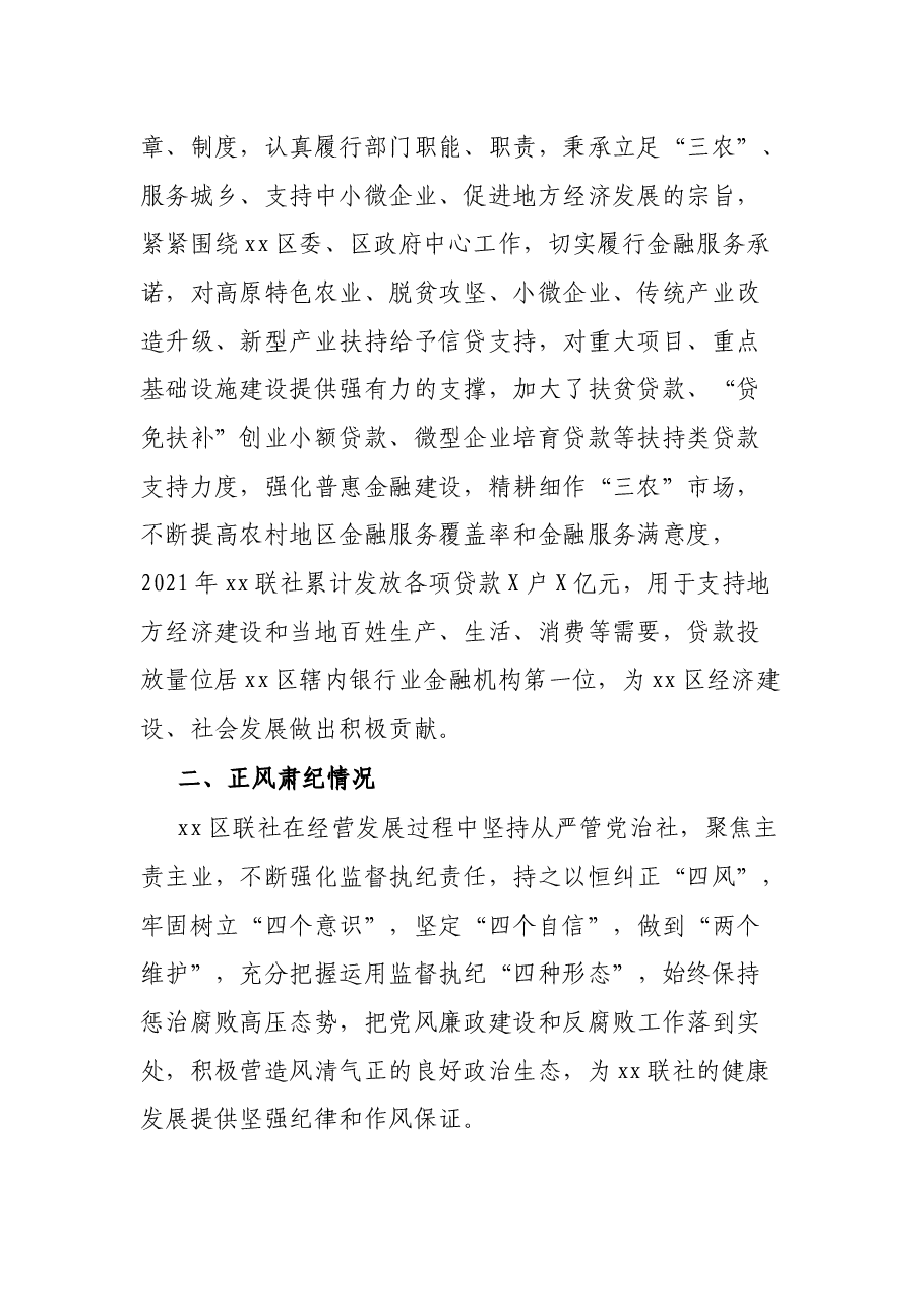 区农村信用合作联社2021年度工作情况总结.docx,第2页预览