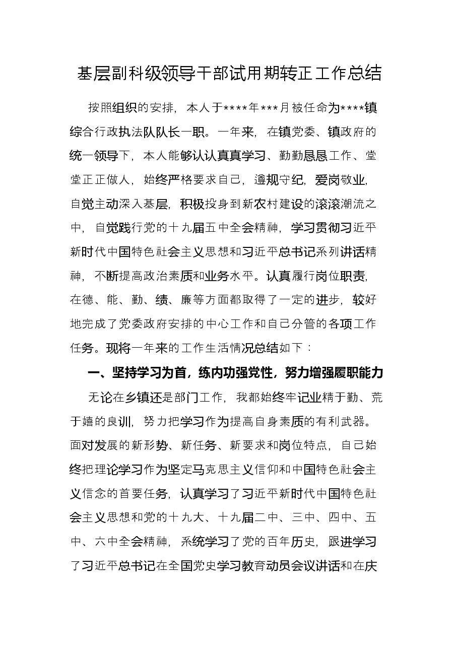 基层副科级领导干部试用期转正工作总结.docx,第1页预览