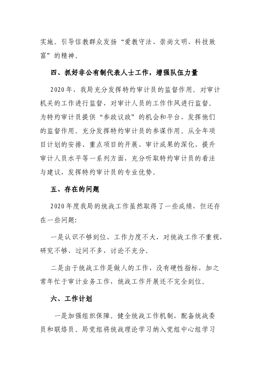 贡献审计力量 做好统战工作——审计局统战工作总结.docx,第3页预览