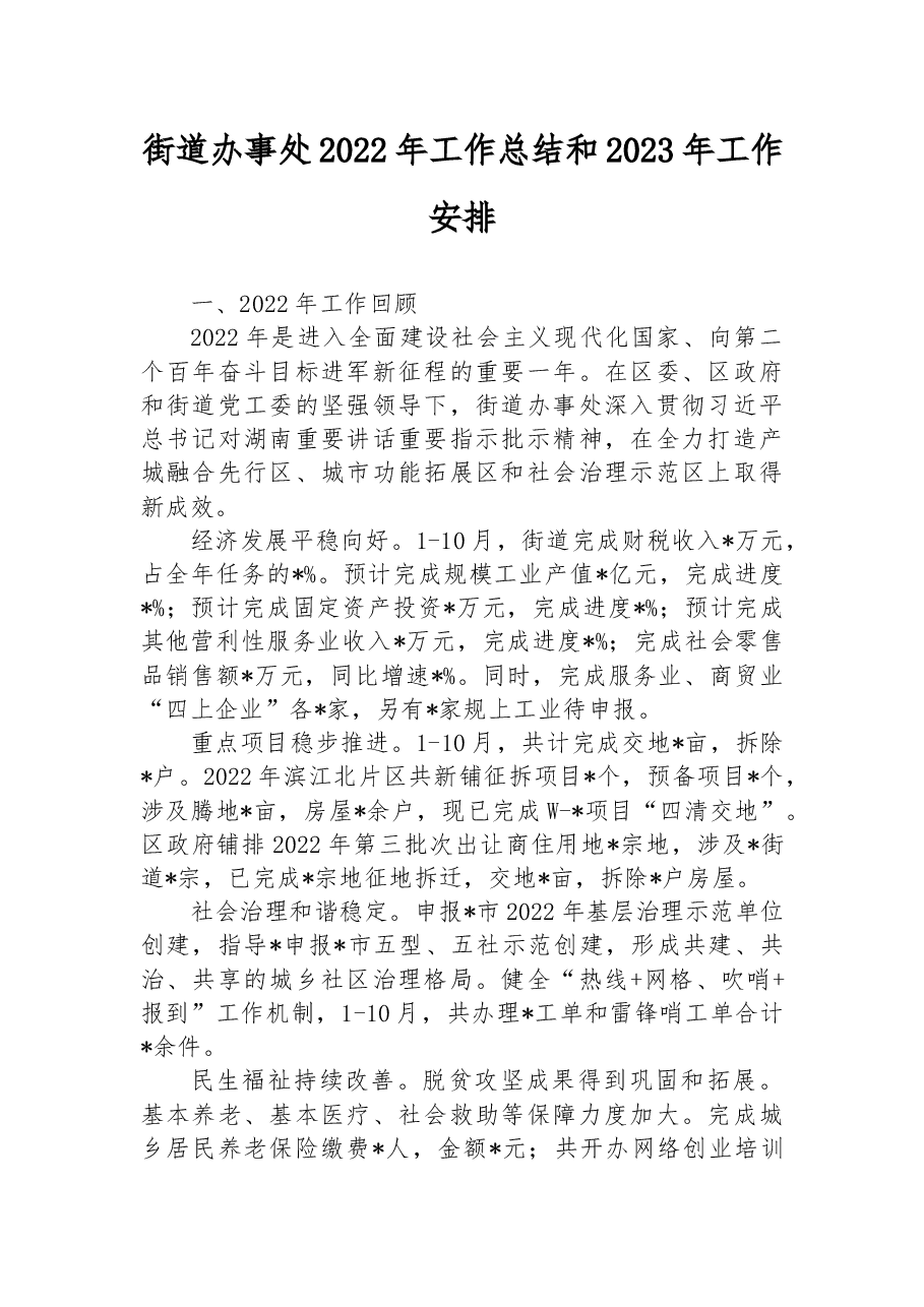 街道办事处2022年工作总结和2023年工作安排.docx,第1页预览