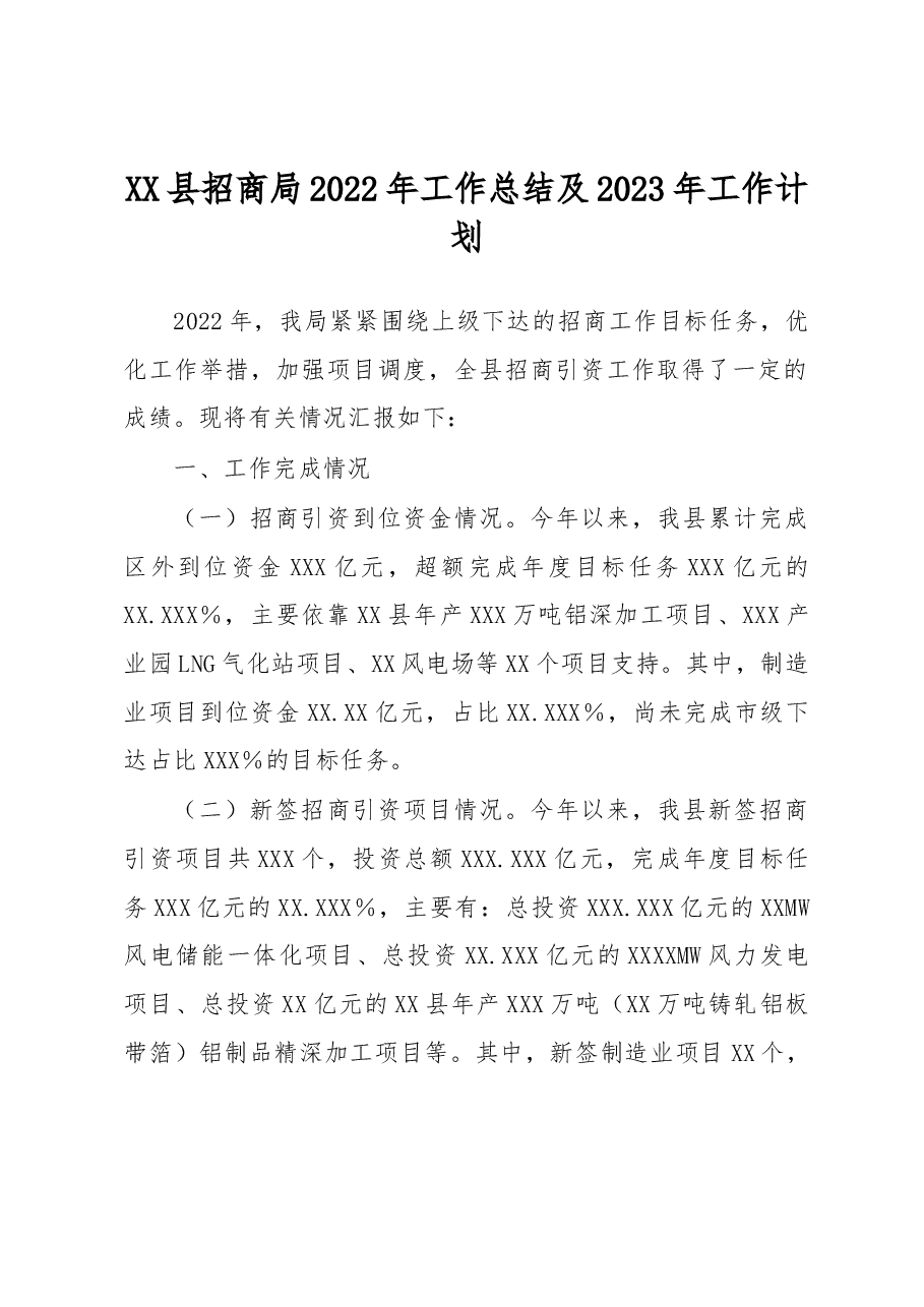 XX县招商局2022年工作总结及2023年工作计划.docx,第1页预览