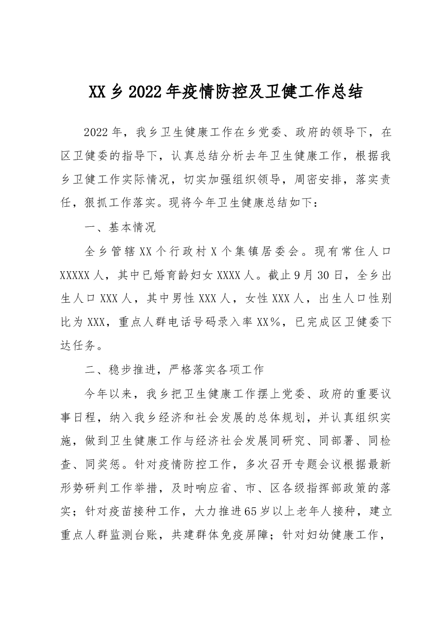 XX乡2022年疫情防控及卫健工作总结.docx,第1页预览