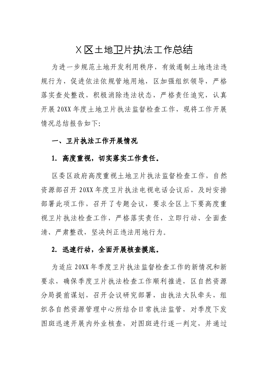 X区土地卫片执法工作总结.docx，第1页预览