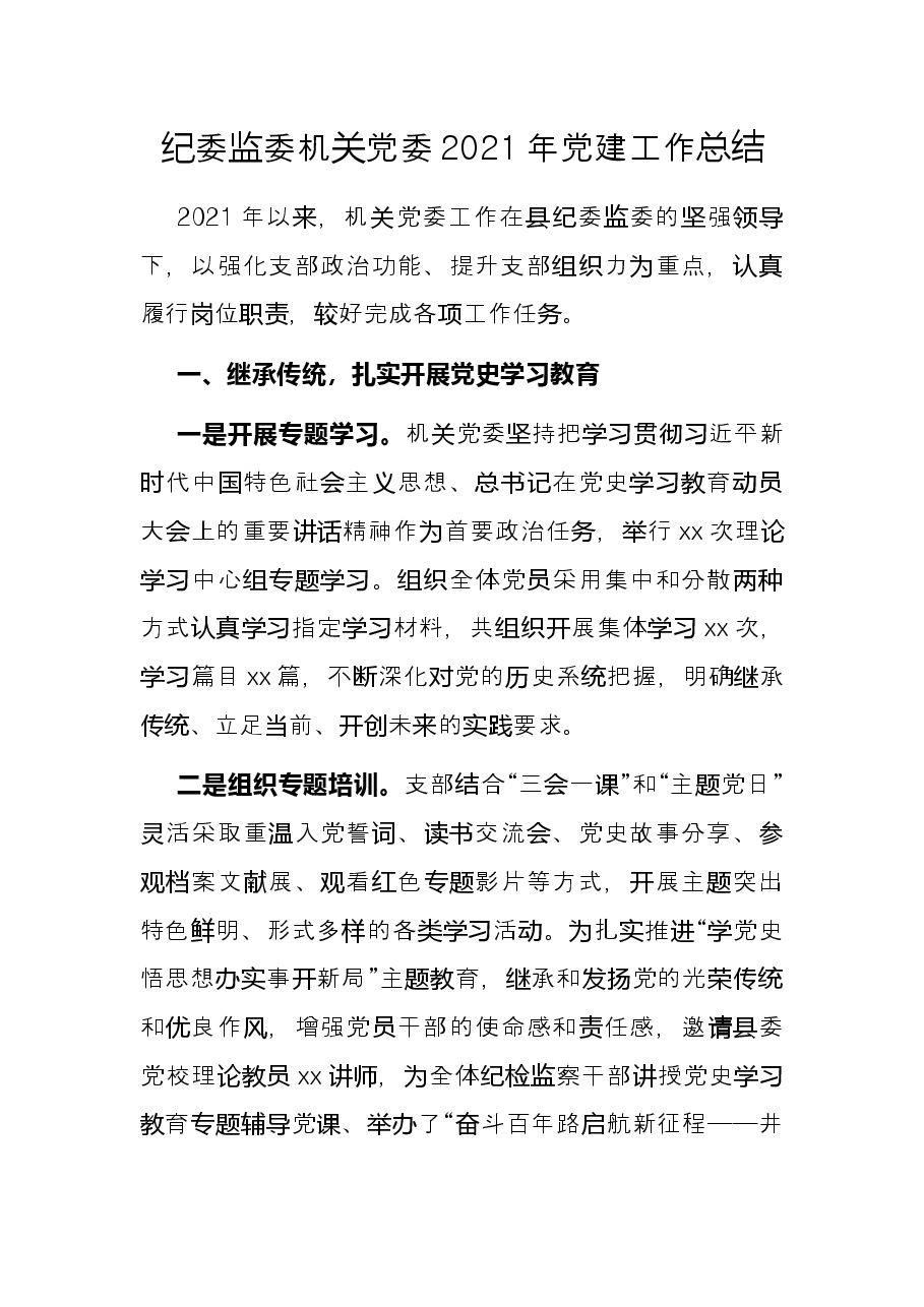纪委监委机关党委2021年党建工作总结.docx,第1页预览
