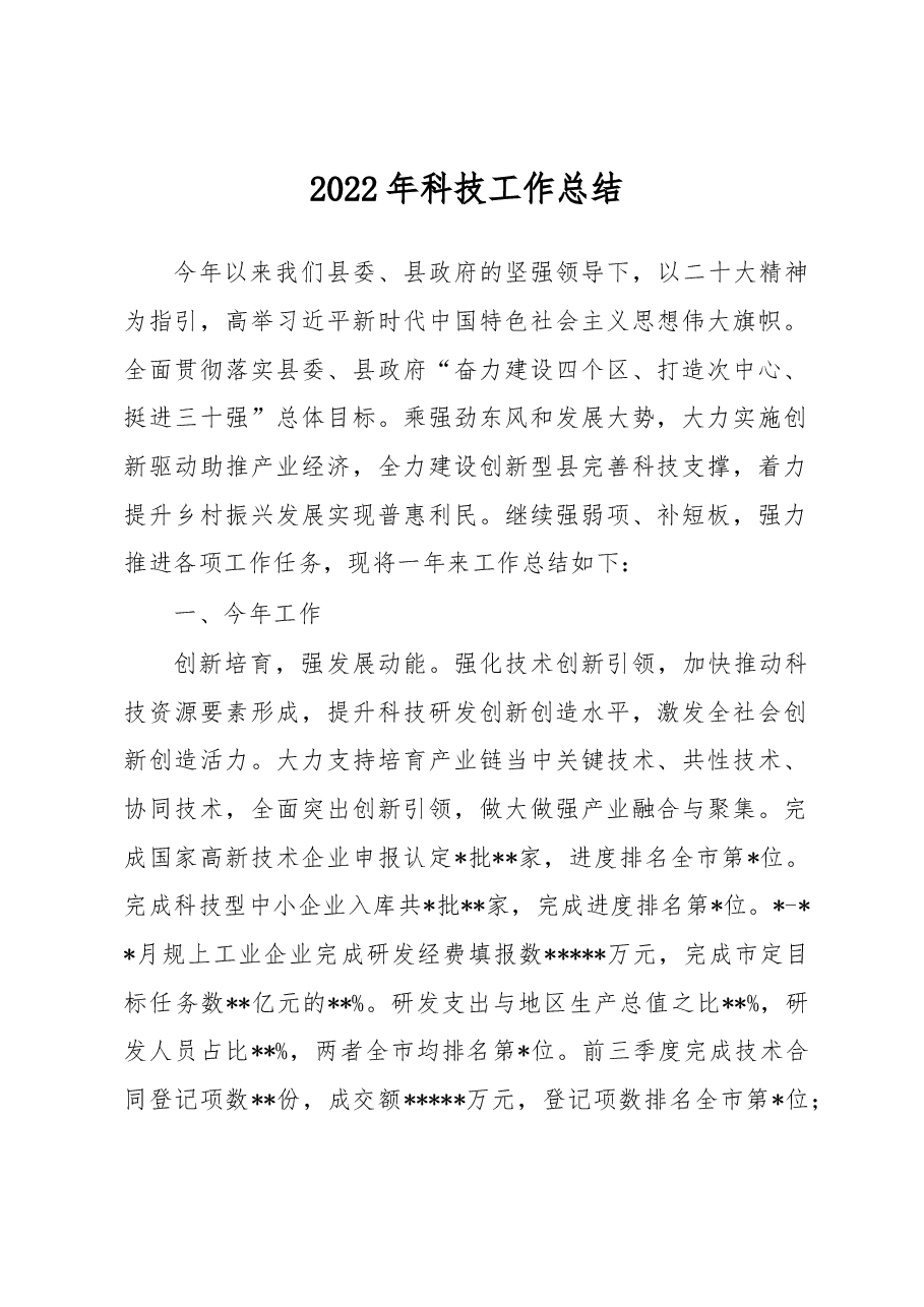 2022年科技工作总结.docx,第1页预览