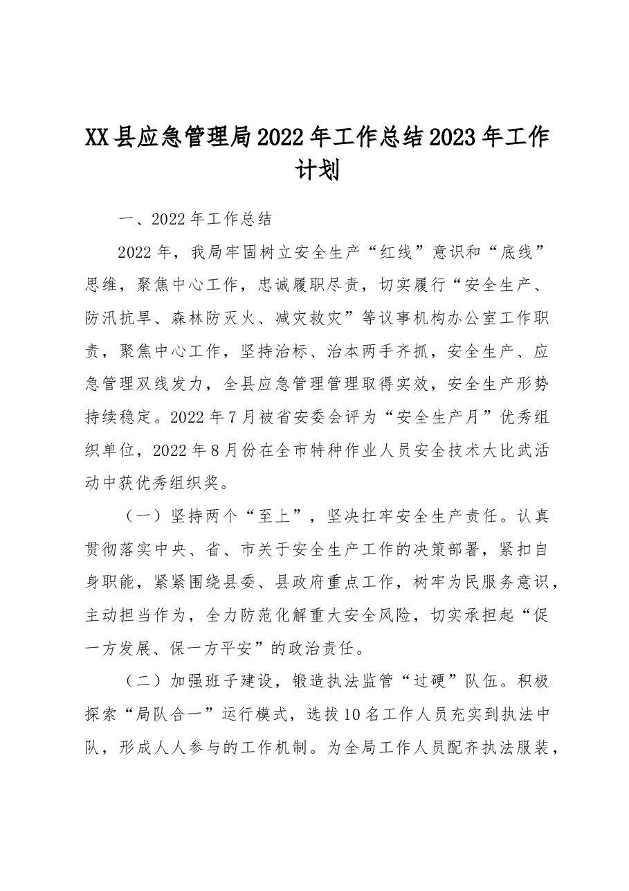 XX县应急管理局2022年工作总结2023年工作计划.docx,第1页预览