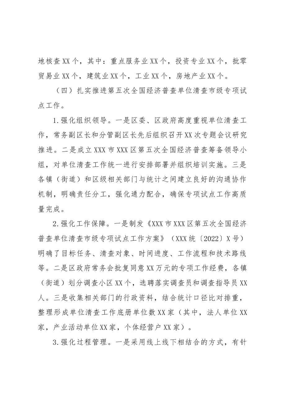 XXX市XXX区统计局2022年工作总结.docx,第3页预览