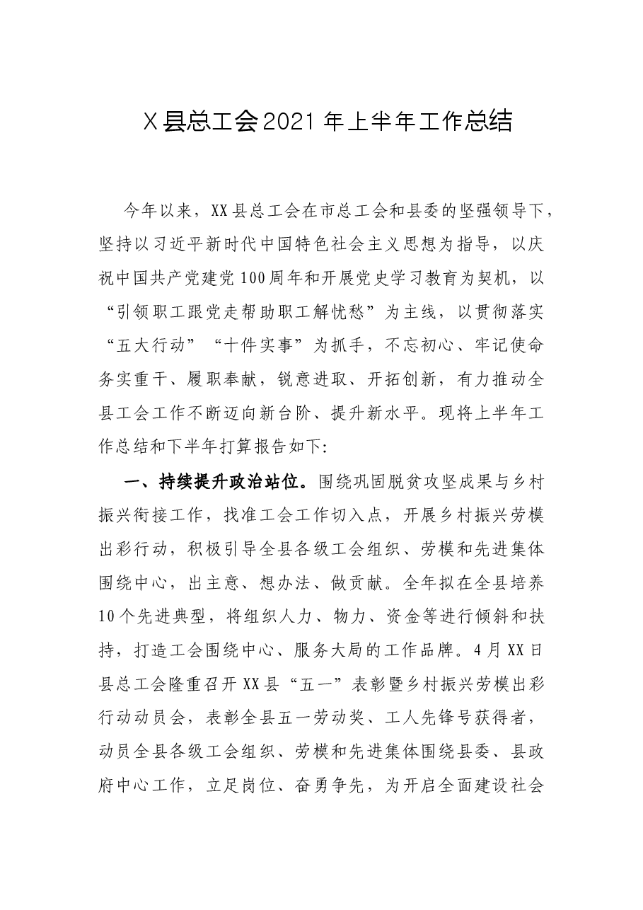 X县总工会2021年上半年工作总结.docx,第1页预览