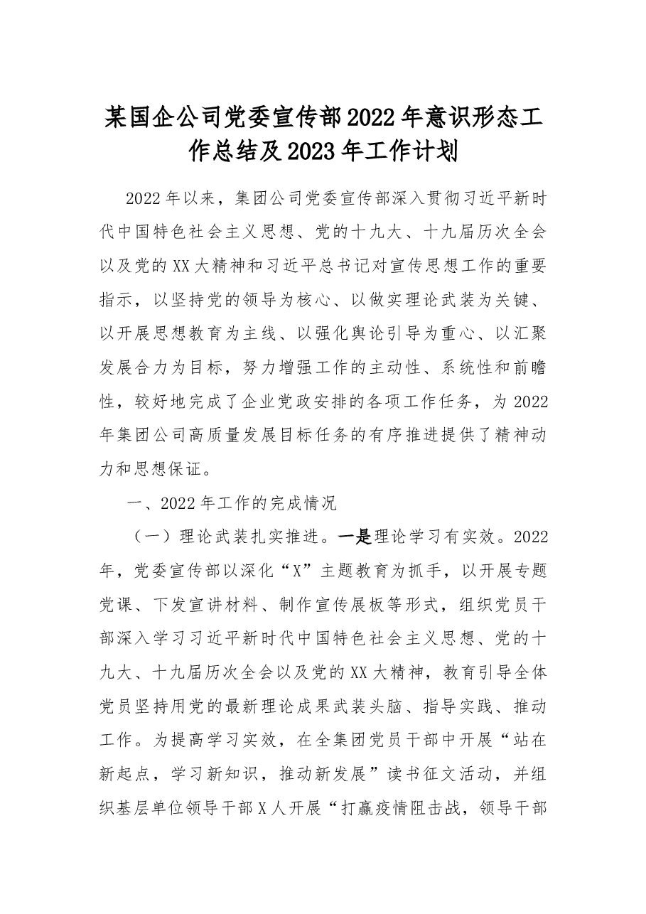 某国企公司党委宣传部2022年意识形态工作总结及2023年工作计划.docx,第1页预览