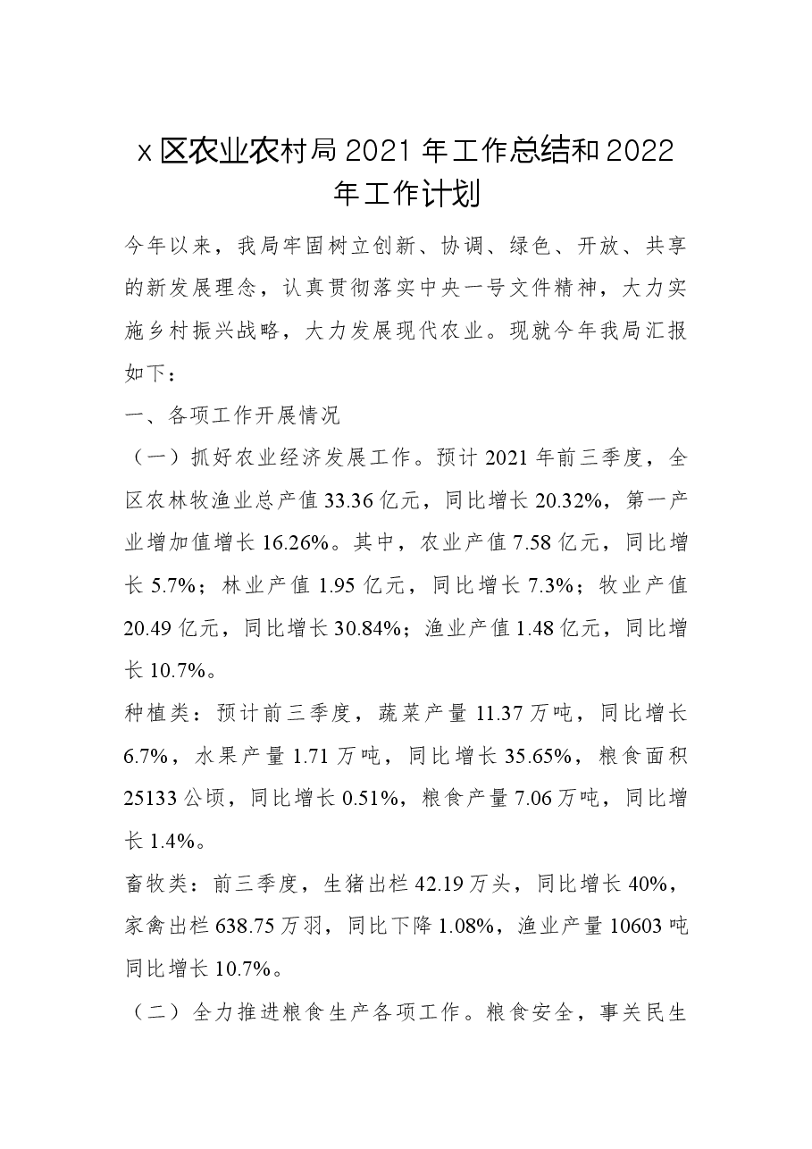 x区农业农村局2021年工作总结和2022年工作计划.docx,第1页预览