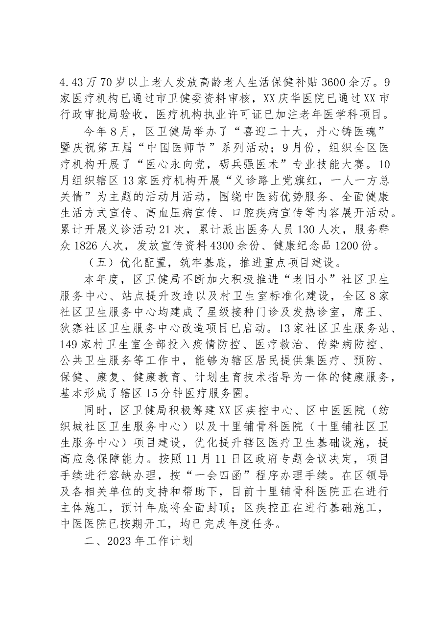 XX市XX区卫生健康局2022年工作总结及2023年工作计划.docx,第4页预览