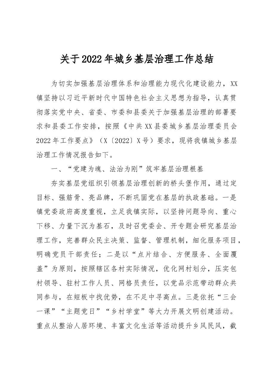 关于2022年城乡基层治理工作总结.docx,第1页预览