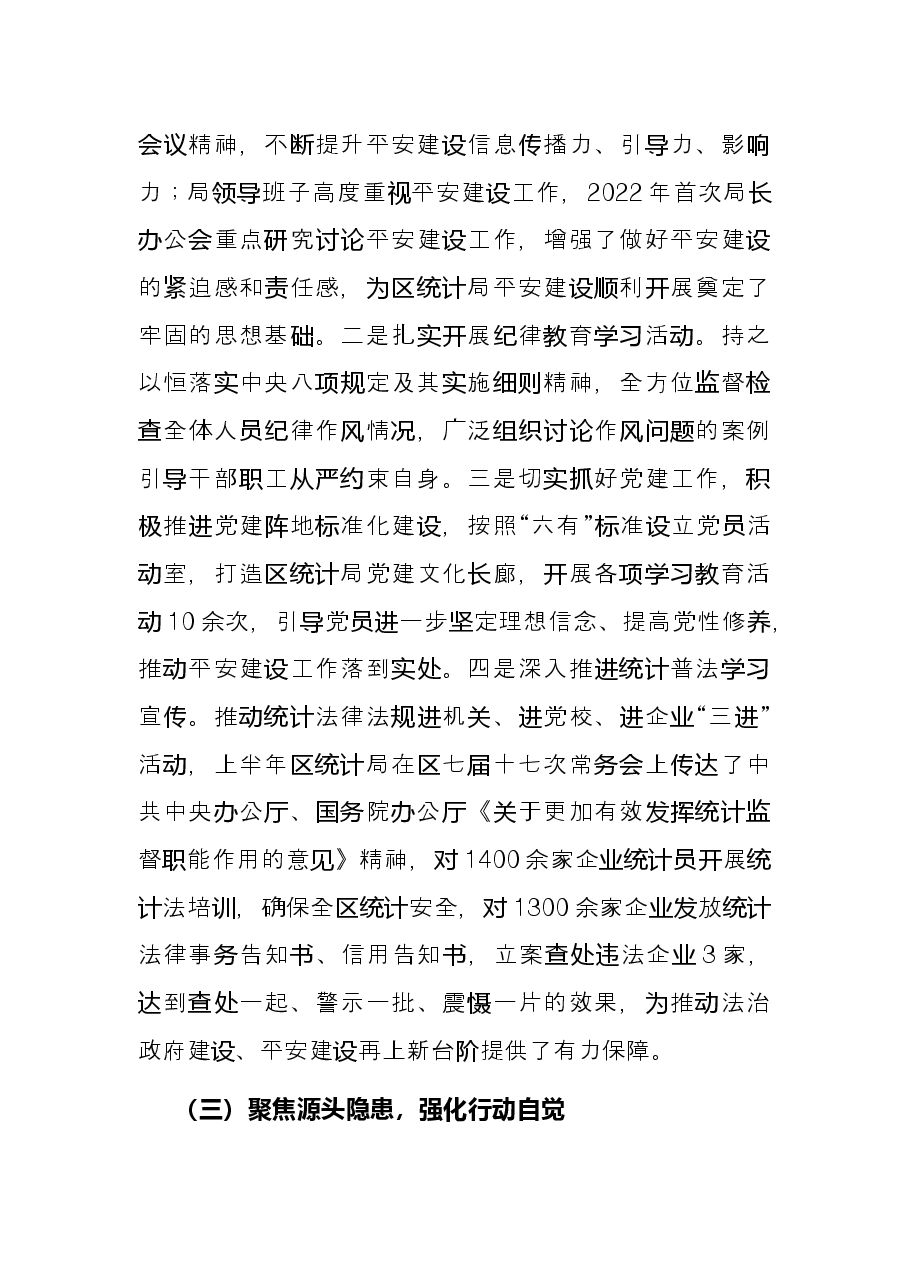 区统计局2022上半年平安建设工作总结.docx,第2页预览