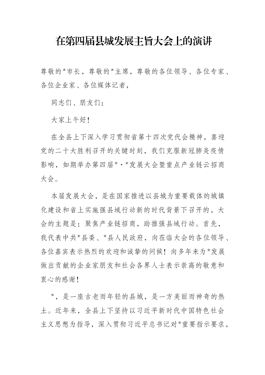 在第四届县城发展主旨大会上的演讲.docx,第1页预览