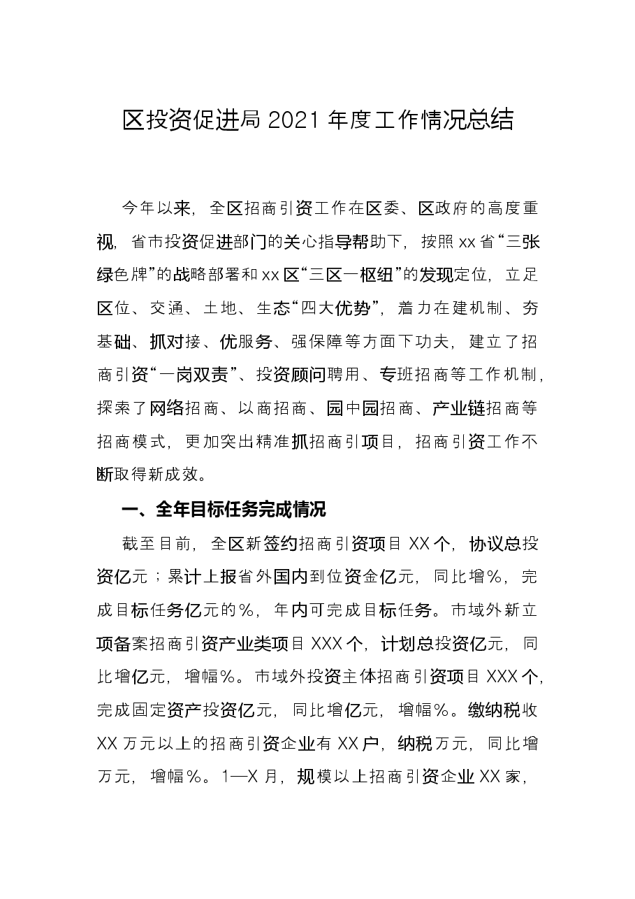 区投资促进局2021年度工作情况总结.docx,第1页预览