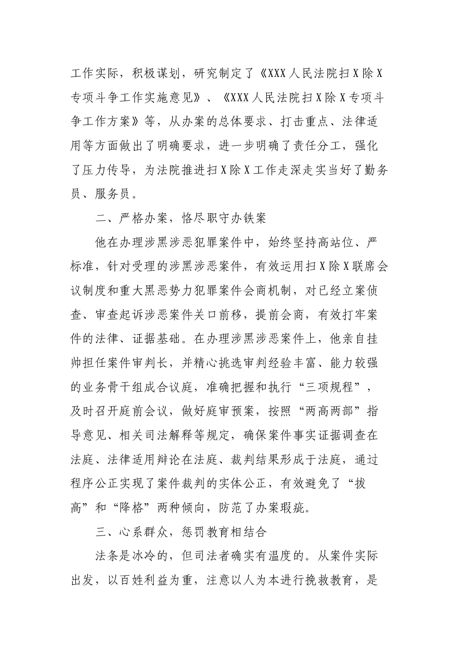 法院扫黑除恶专项斗争先进个人事迹材料.docx,第2页预览