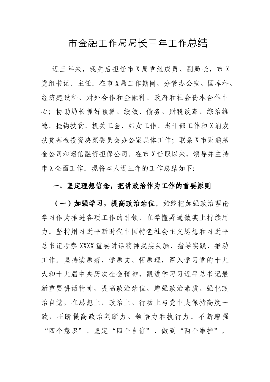 市金融工作局局长三年工作总结.docx，第1页预览