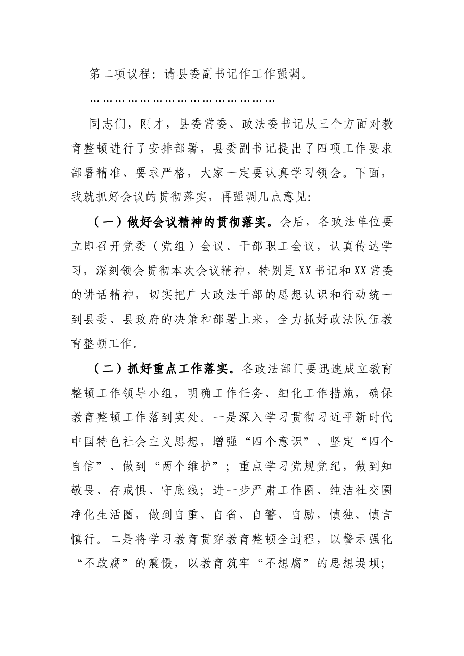 全县政法队伍教育整顿动员部署会议主持词.docx,第2页预览