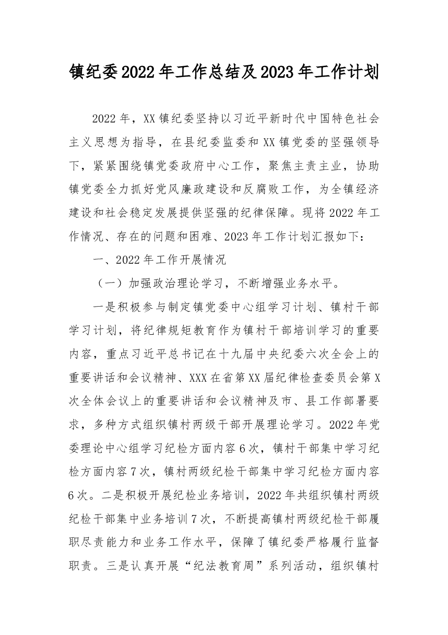 镇纪委2022年工作总结及2023年工作计划.docx,第1页预览