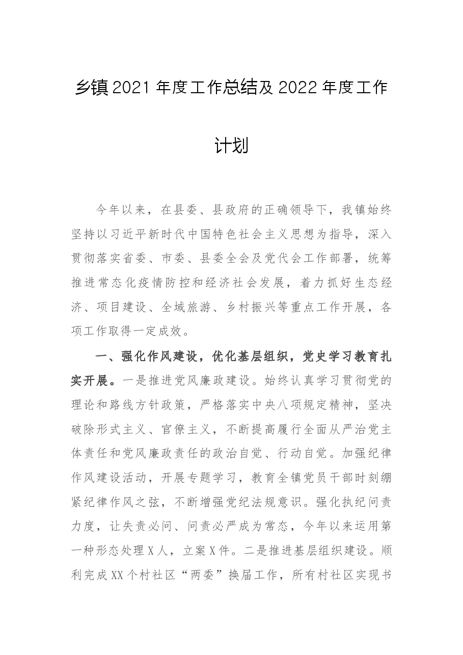 乡镇2021年度工作总结及2022年度工作计划.docx,第1页预览
