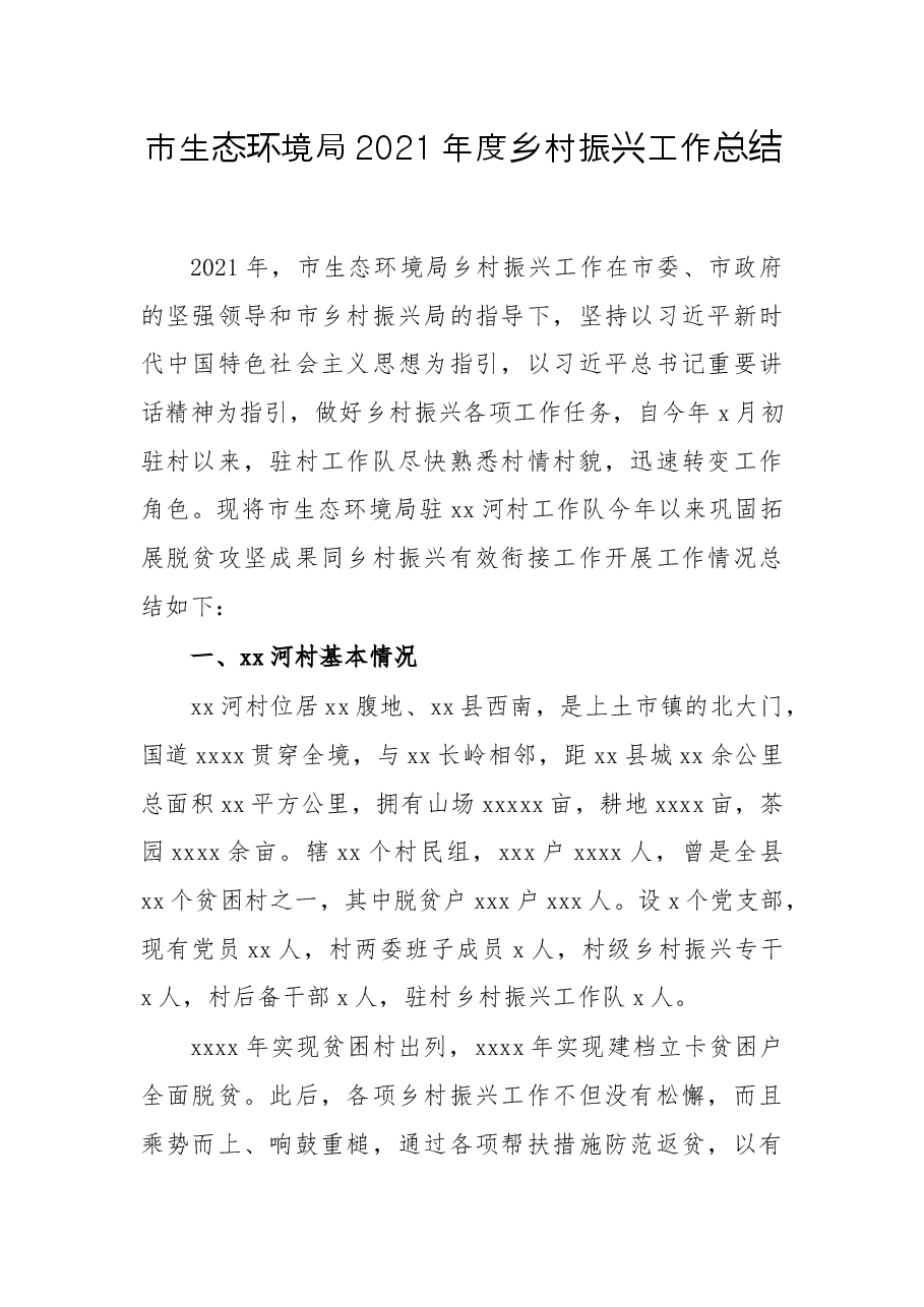 市生态环境局2021年度乡村振兴工作总结.docx,第1页预览