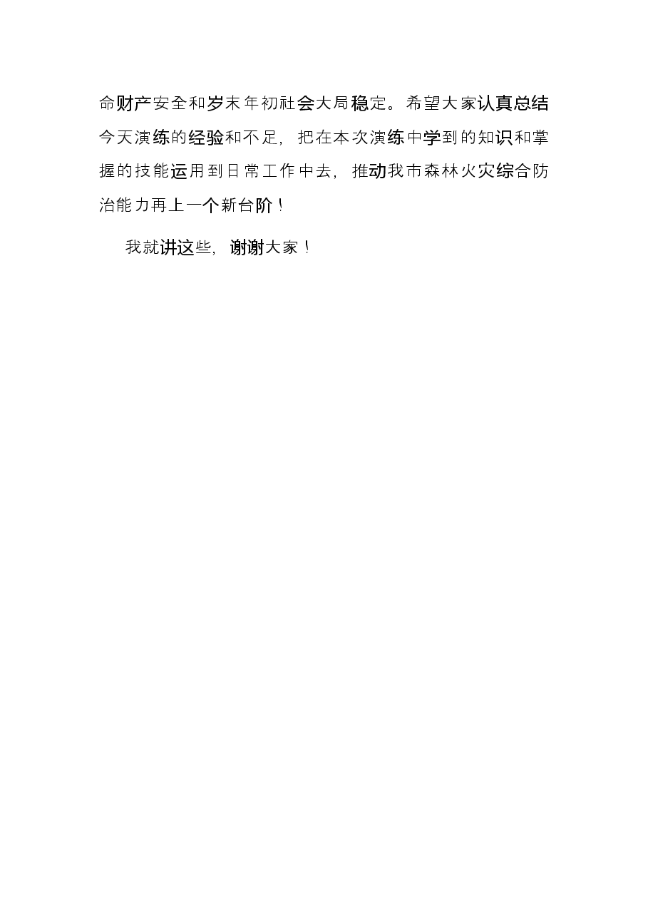 在2021年森林火灾应急演练上的总结讲话.docx，第4页预览