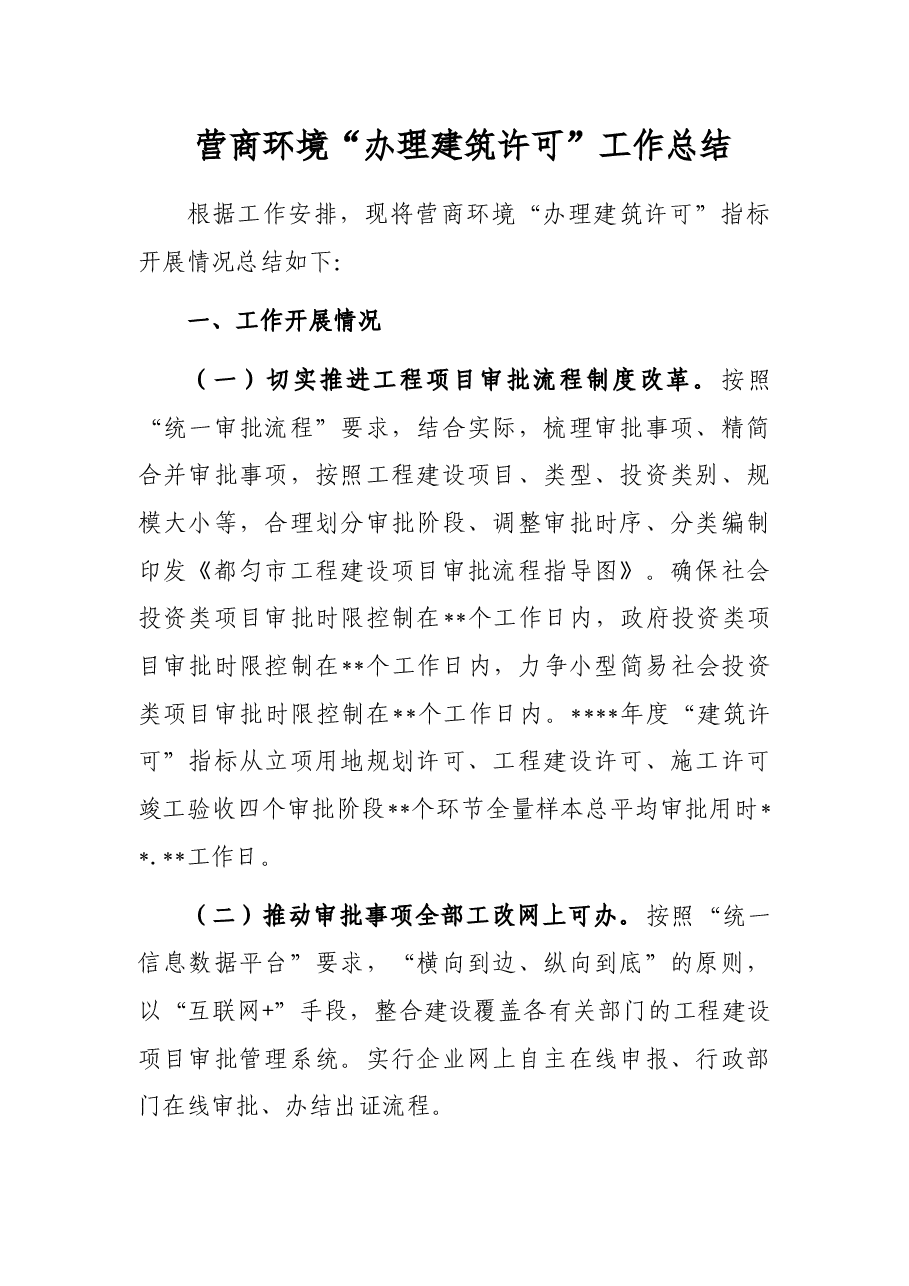 营商环境“办理建筑许可”工作总结.docx,第1页预览