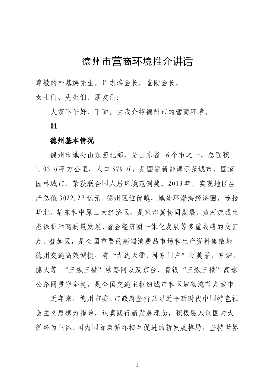 山东省德州市委常委、常务副市长刘长民在德州市营商环境推介讲话.doc,第1页预览