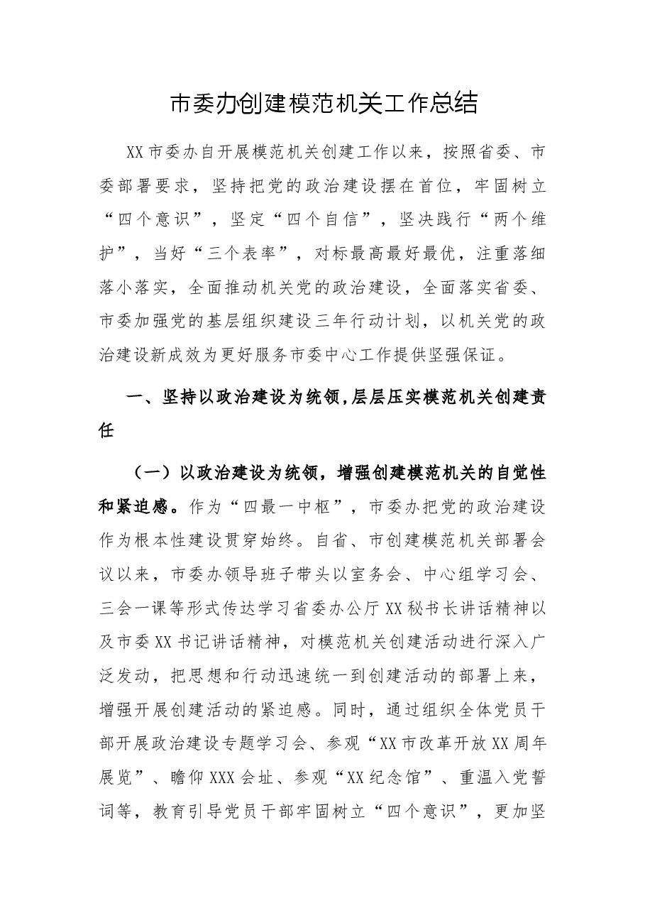 市委办创建模范机关工作总结.docx,第1页预览
