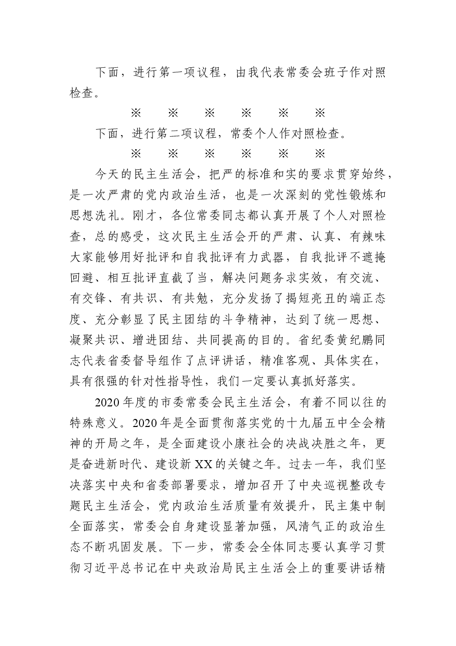 在市委常委会民主生活会上的主持讲话.docx，第3页预览