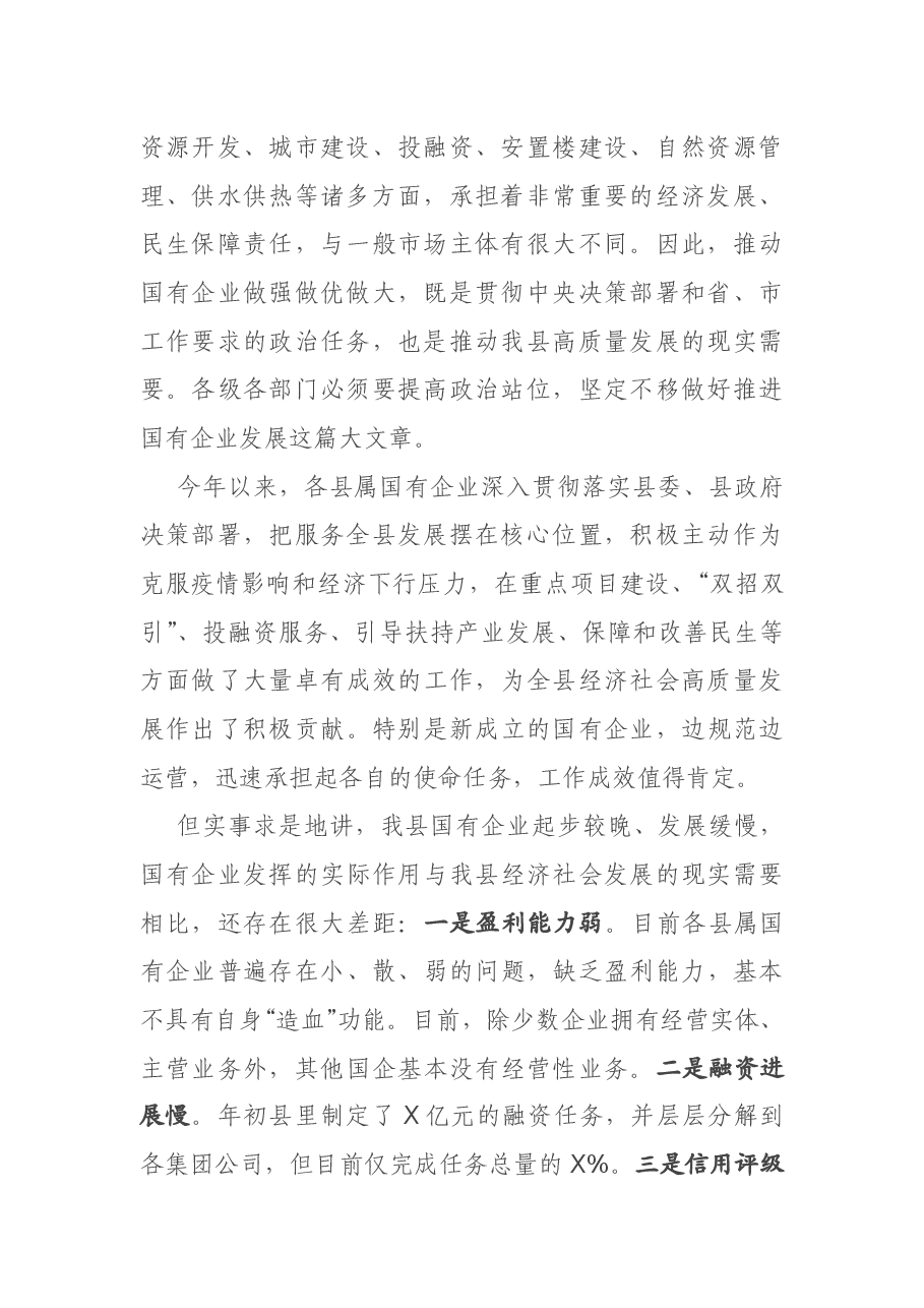 在全县国有企业座谈会上的主持讲话.docx,第2页预览