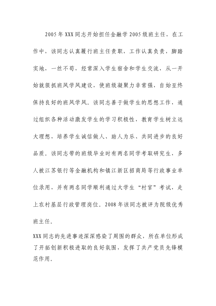 财经学院XXX同志先进事迹.docx,第4页预览