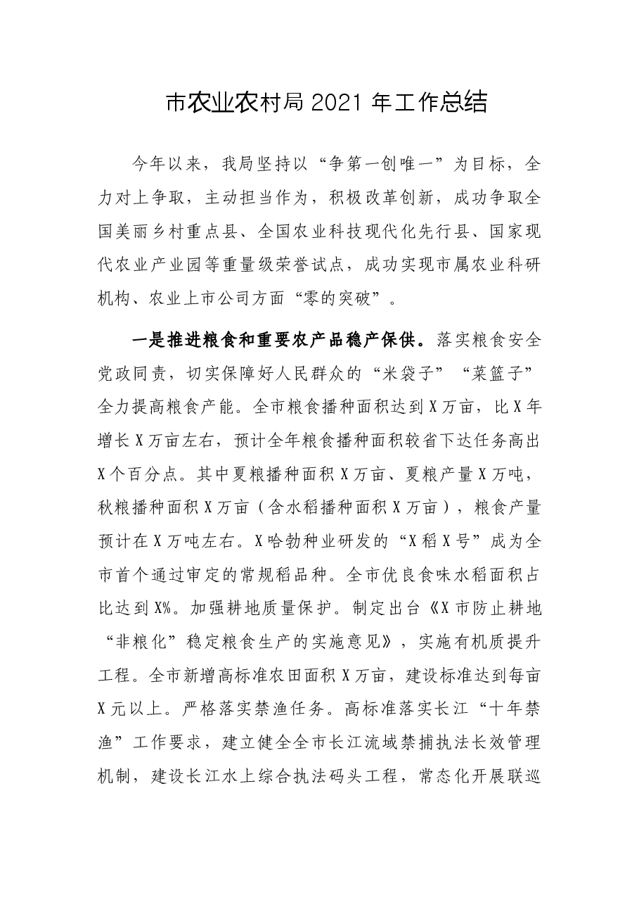市农业农村局2021年工作总结.docx,第1页预览