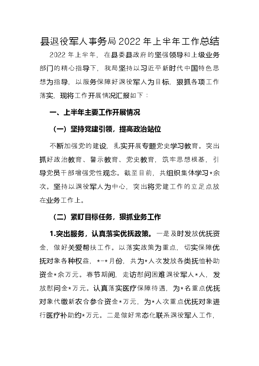 县退役军人事务局2022年上半年工作总结.docx,第1页预览