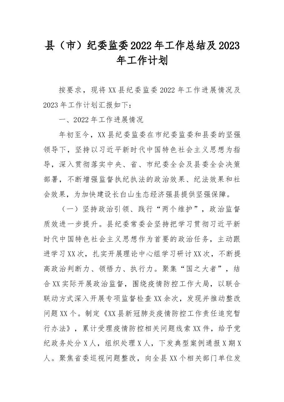 县(市)纪委监委2022年工作总结及2023年工作计划.docx,第1页预览