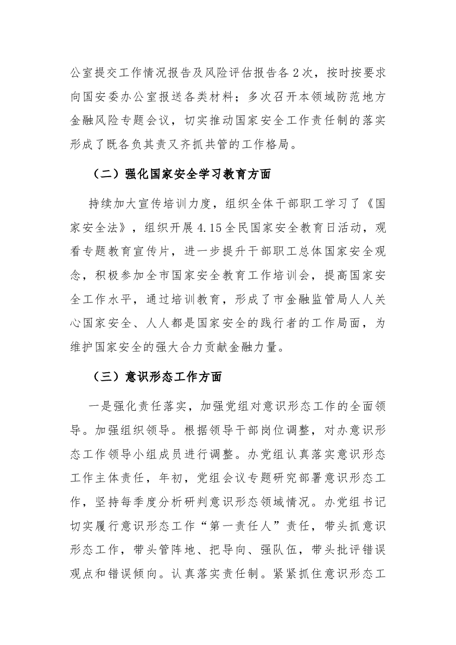 市金融监管局2021年度国家安全工作总结.docx,第2页预览