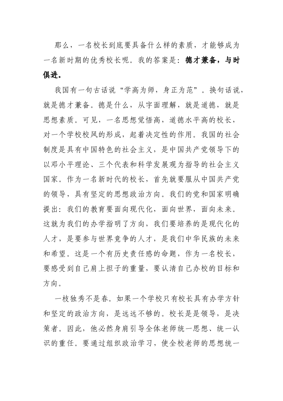 中学校长演讲:如何做一名优秀的好校长演讲稿.docx,第2页预览