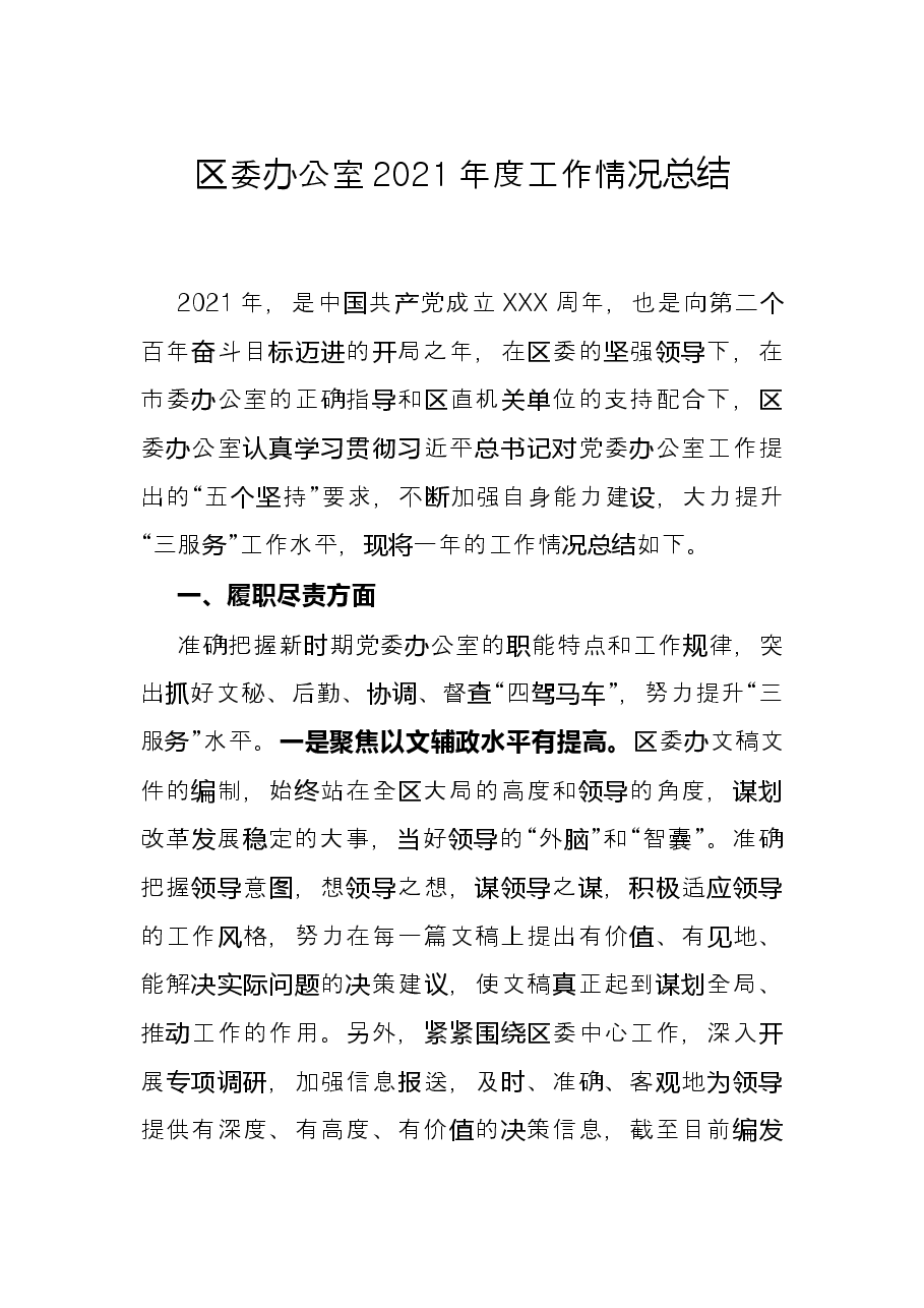 区委办公室2021年度工作情况总结.docx,第1页预览
