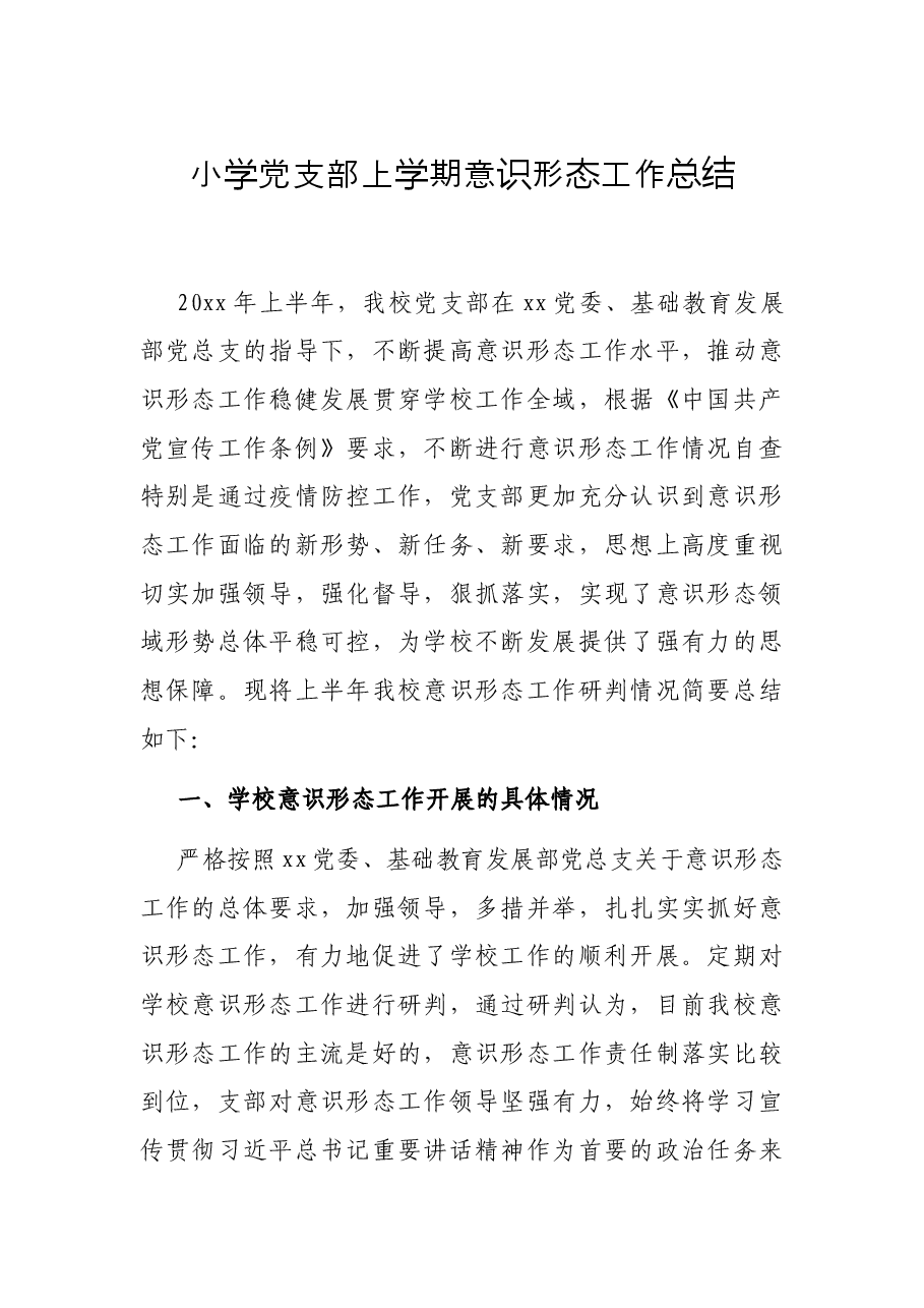 小学党支部上学期意识形态工作总结.docx,第1页预览