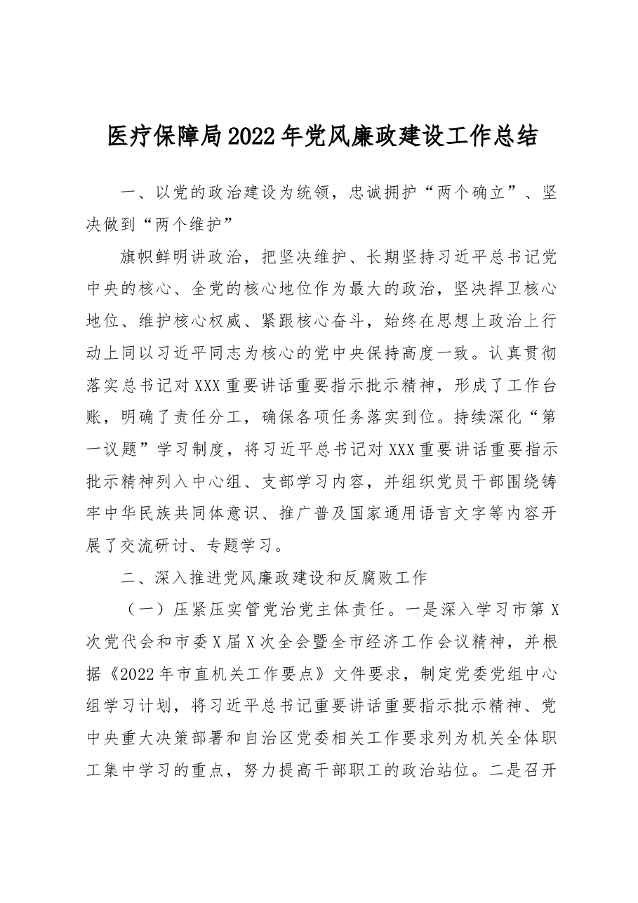 医疗保障局2022年党风廉政建设工作总结.docx,第1页预览