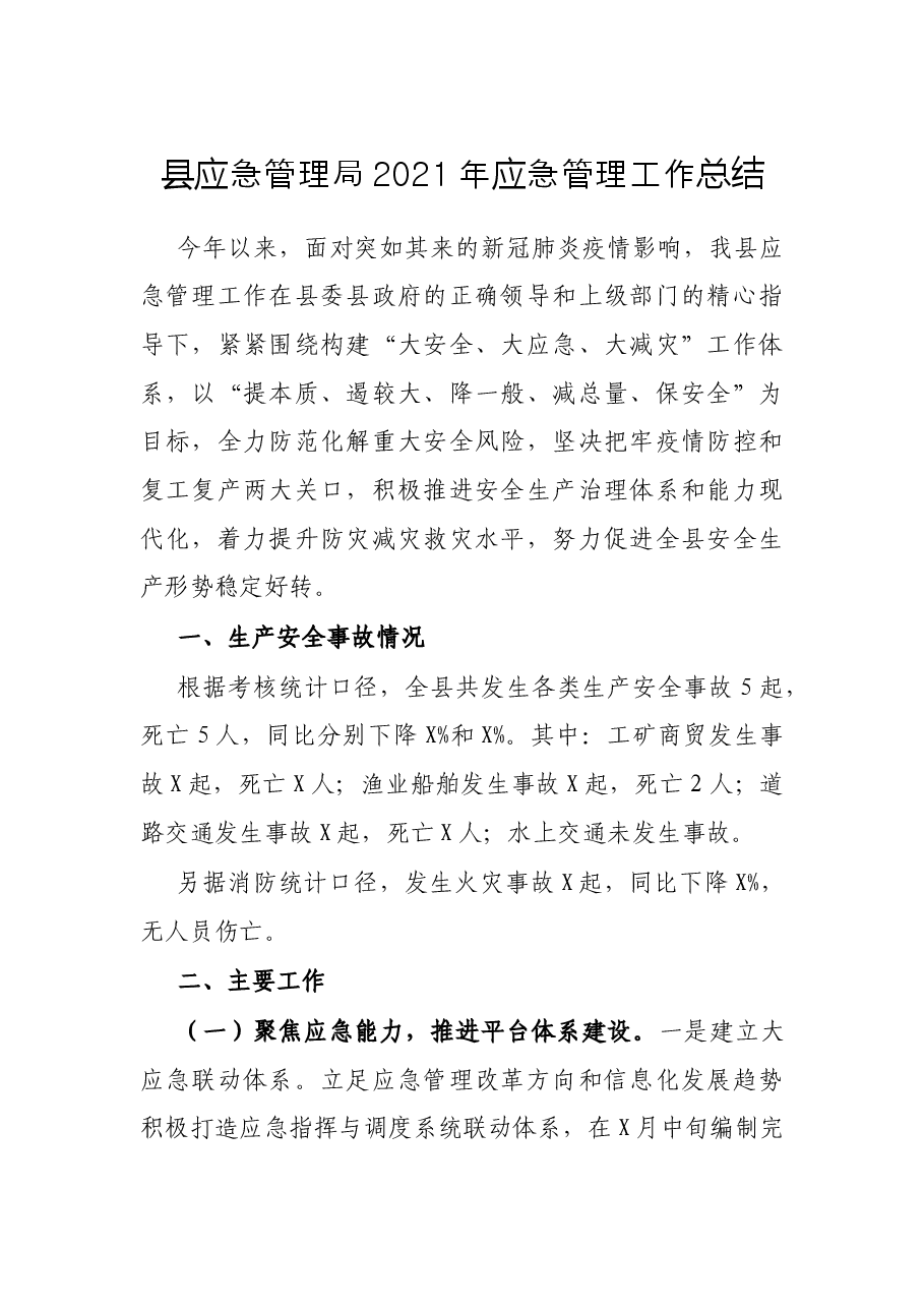县应急管理局2021年应急管理工作总结.docx,第1页预览