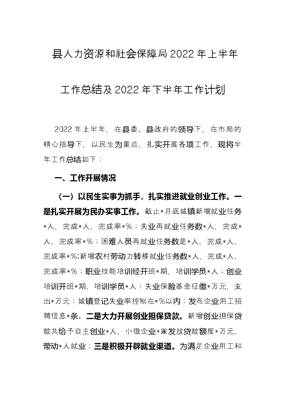 县人力资源和社会保障局2022年上半年工作总结及2022年下半年工作计划.docx,第1页预览