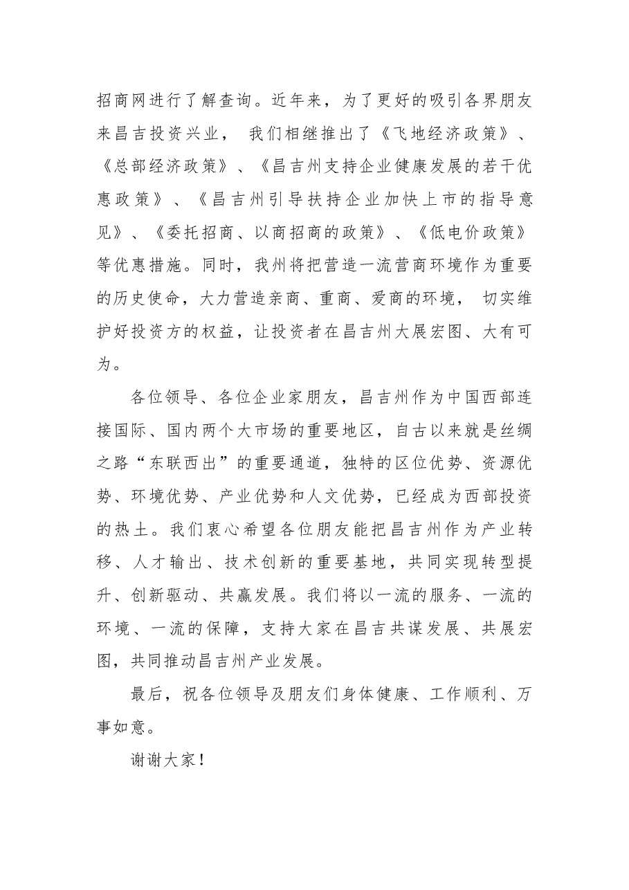 昌吉州在加快推进丝绸之路经济带核心区建设推介会暨重点项目签约仪式上的推介词.docx,第3页预览