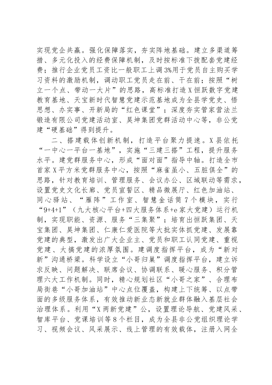 县委组织部关于创新非公党建工作情况总结.docx,第2页预览